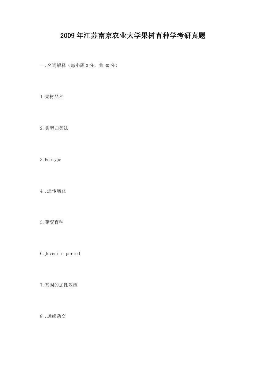 2009年江苏南京农业大学果树育种学考研真题.doc