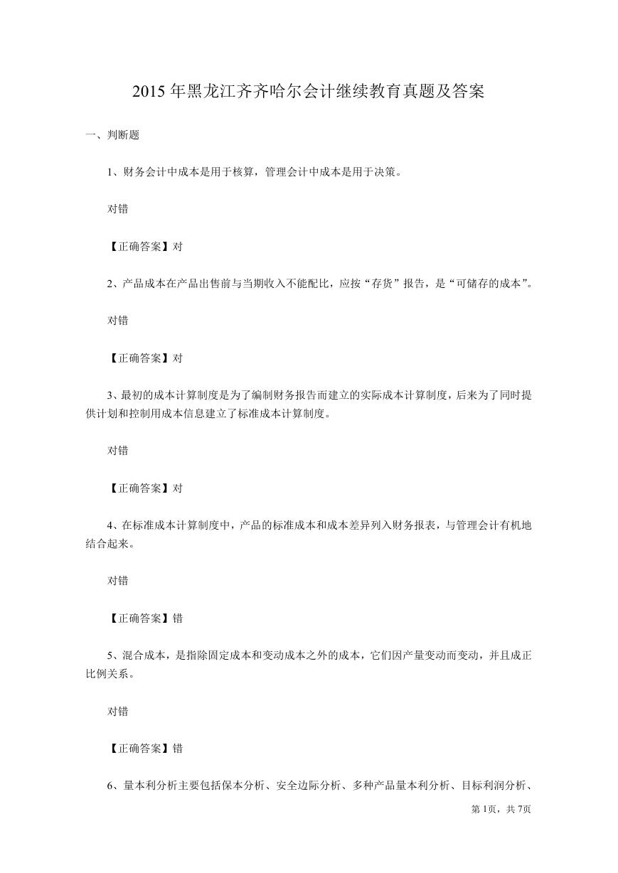 2015年黑龙江齐齐哈尔会计继续教育真题及答案.doc