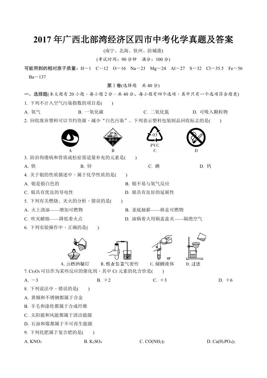 2017年广西北部湾经济区四市中考化学真题及答案.doc