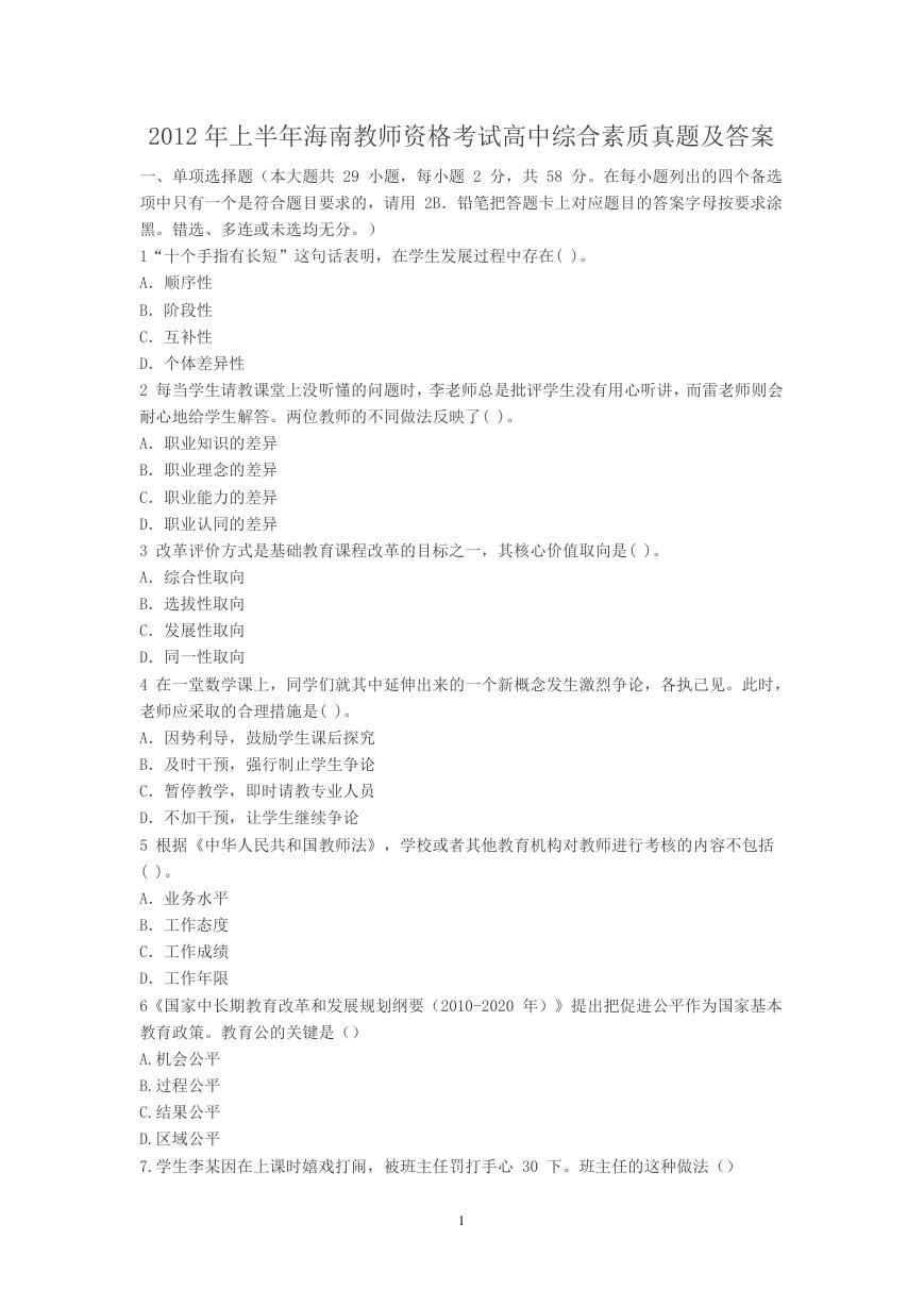 2012上半年海南教师资格考试高中综合素质真题及答案.doc