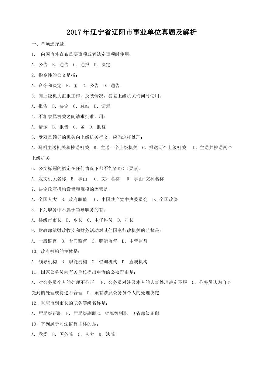 2017年辽宁省辽阳市事业单位真题及解析.doc