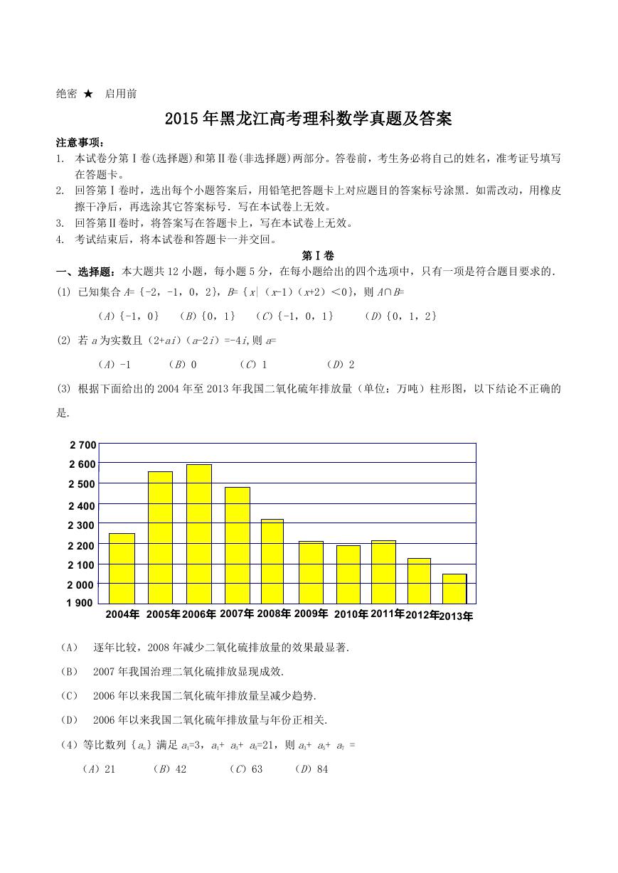 2015年黑龙江高考理科数学真题及答案.doc