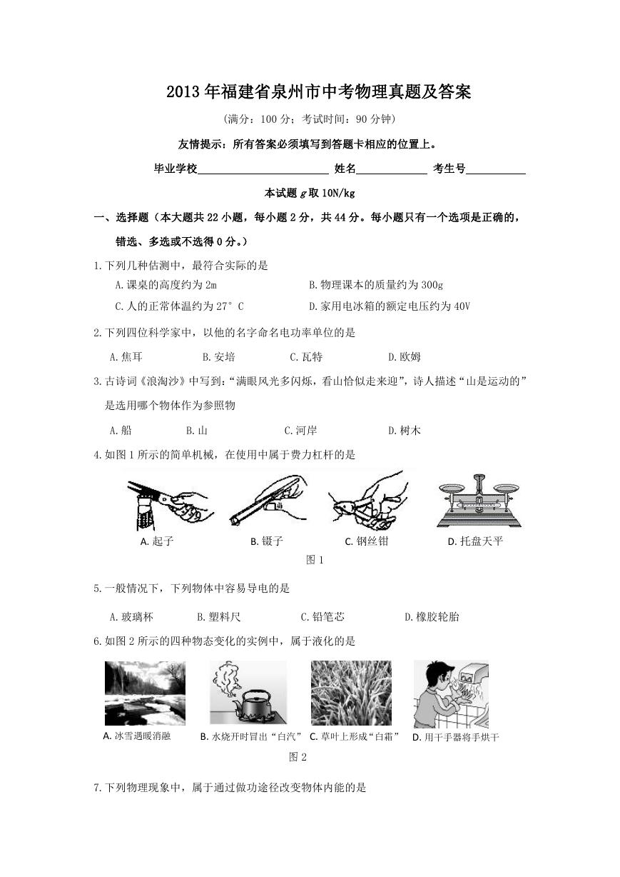 2013年福建省泉州市中考物理真题及答案.doc