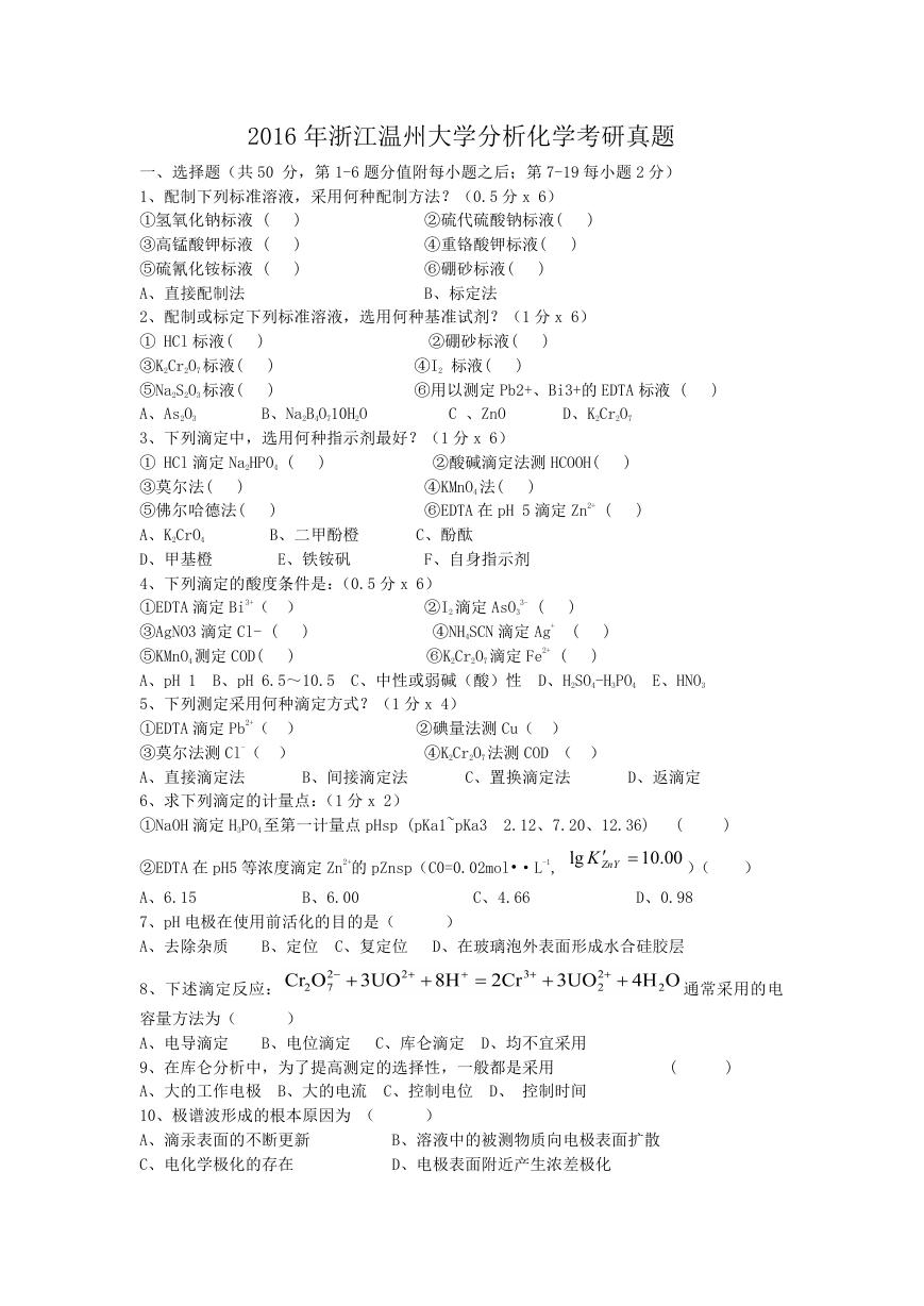 2016年浙江温州大学分析化学考研真题.doc