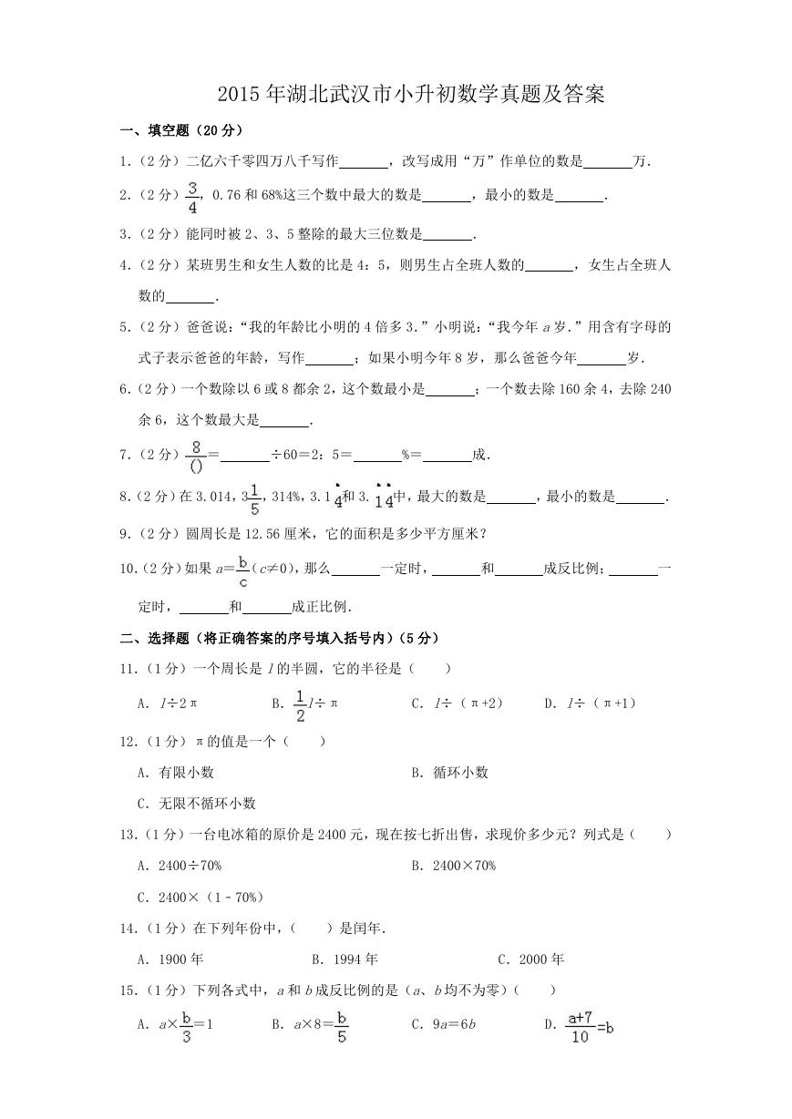 2015年湖北武汉市小升初数学真题及答案.doc