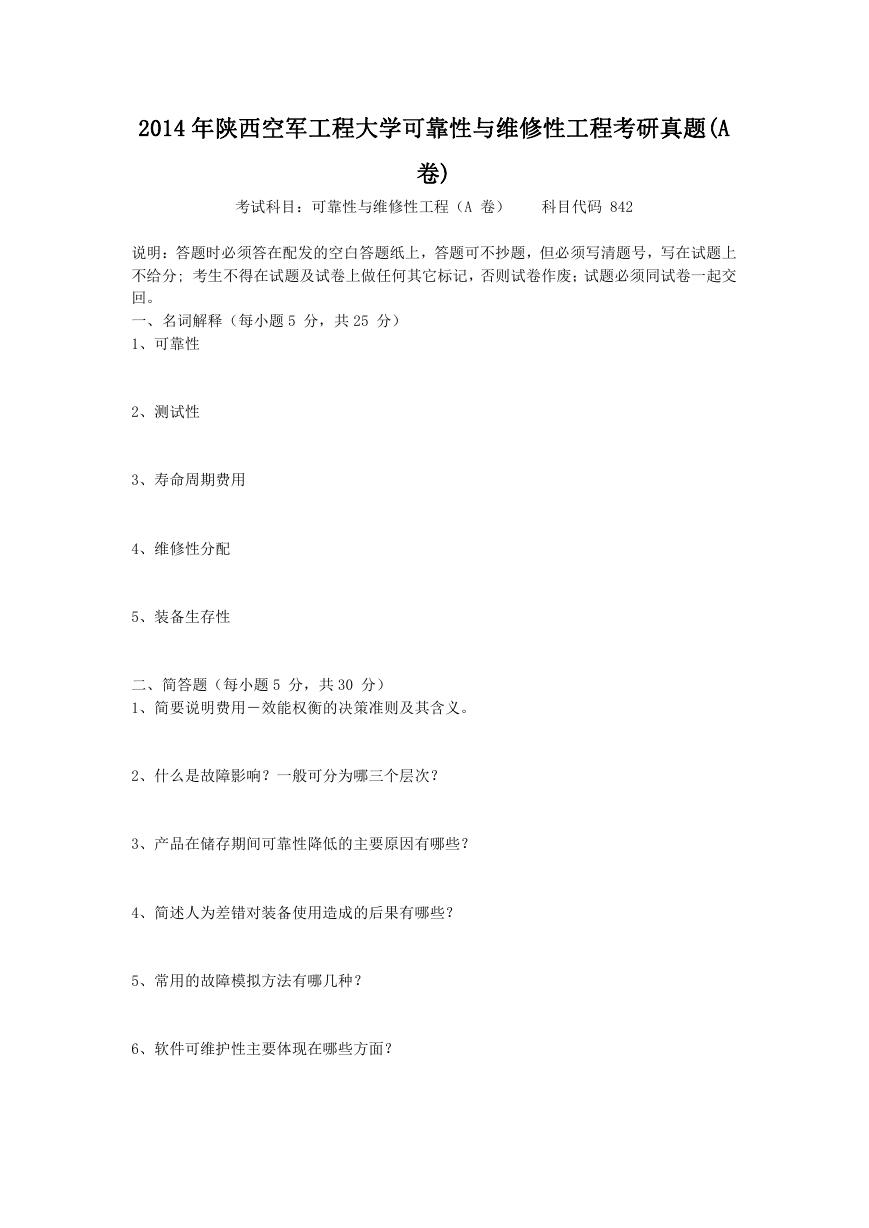 2014年陕西空军工程大学可靠性与维修性工程考研真题(A卷).doc