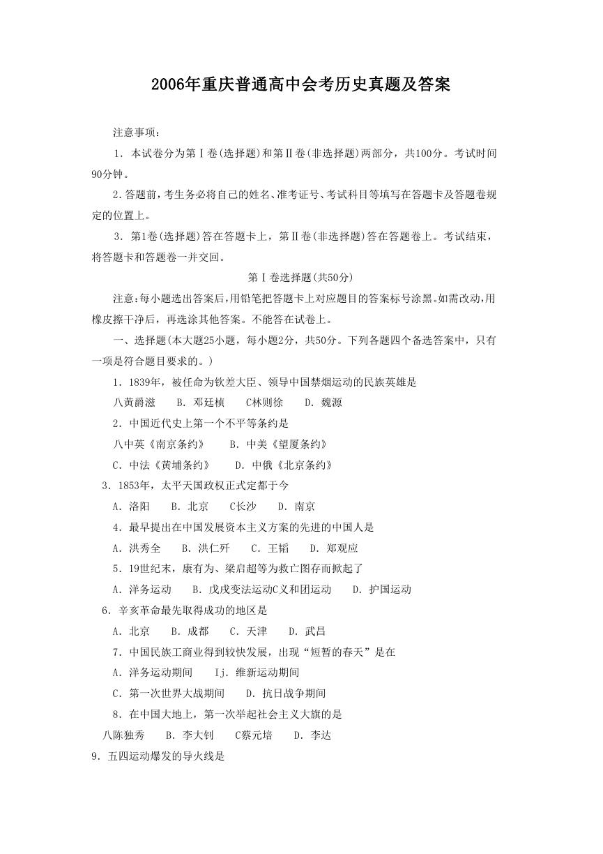 2006年重庆普通高中会考历史真题及答案.doc