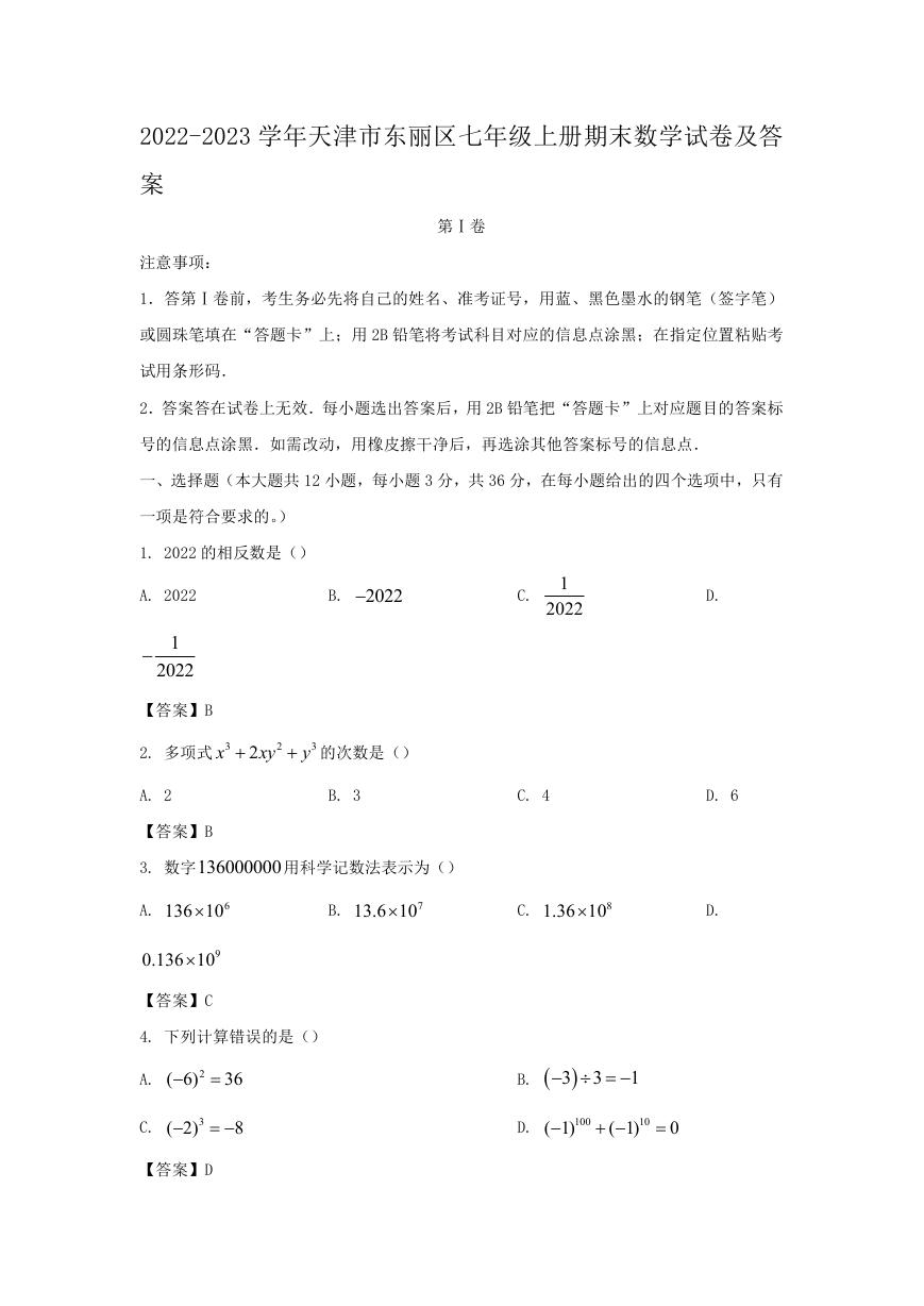2022-2023学年天津市东丽区七年级上册期末数学试卷及答案.doc