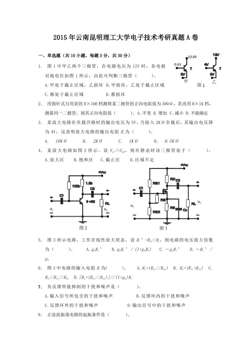 2015年云南昆明理工大学电子技术考研真题A卷.doc