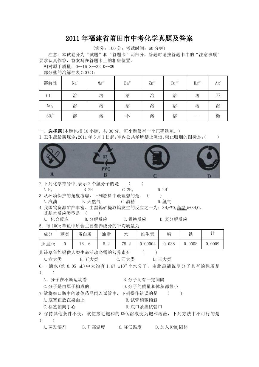 2011年福建省莆田市中考化学真题及答案.doc