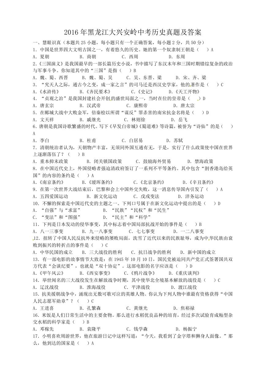 2016年黑龙江大兴安岭中考历史真题及答案.doc
