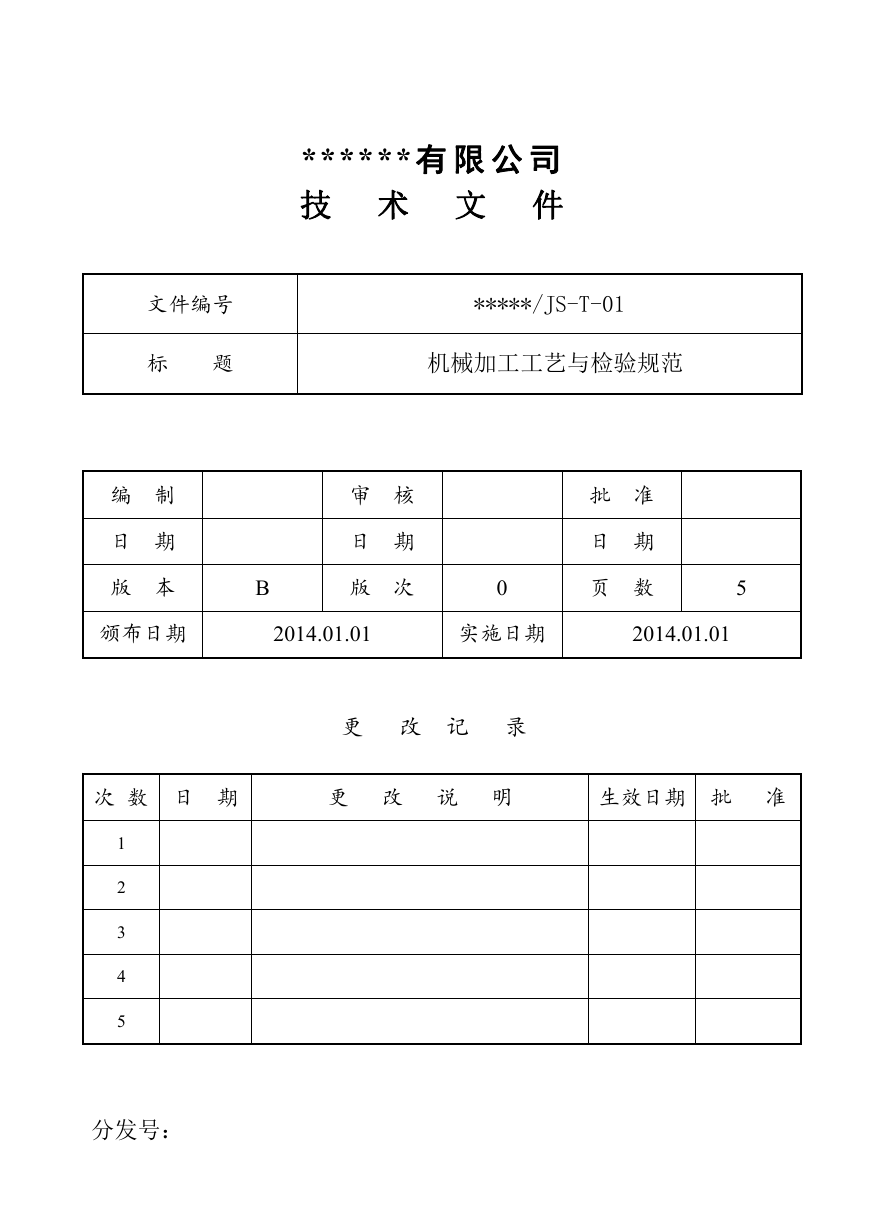 机械加工工艺与检验规范.doc