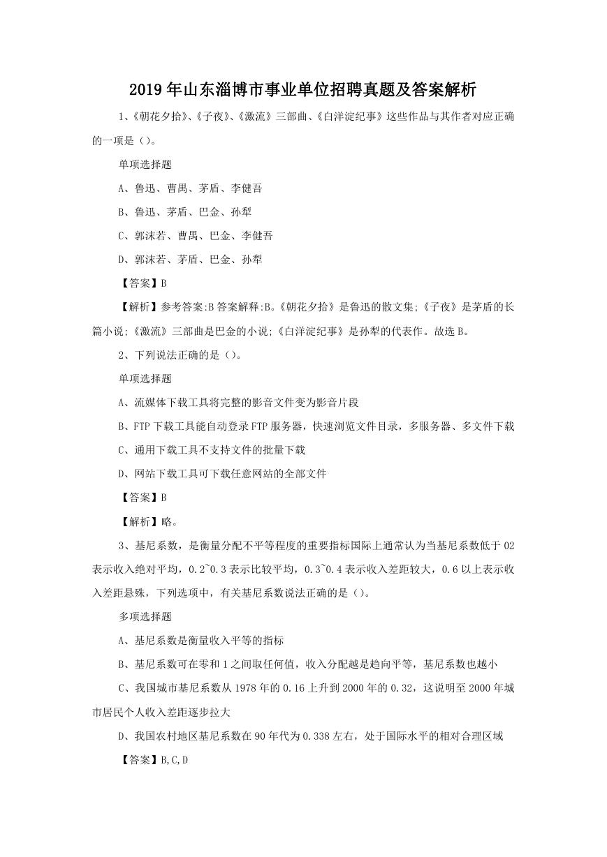 2019年山东淄博市事业单位招聘真题及答案解析.doc