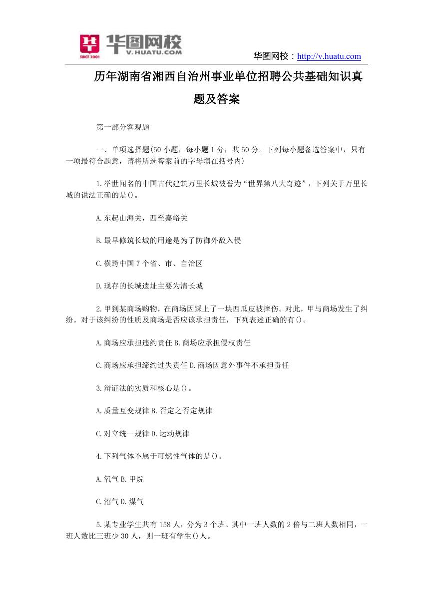 历年湖南省湘西自治州事业单位招聘公共基础知识真题及答案.doc