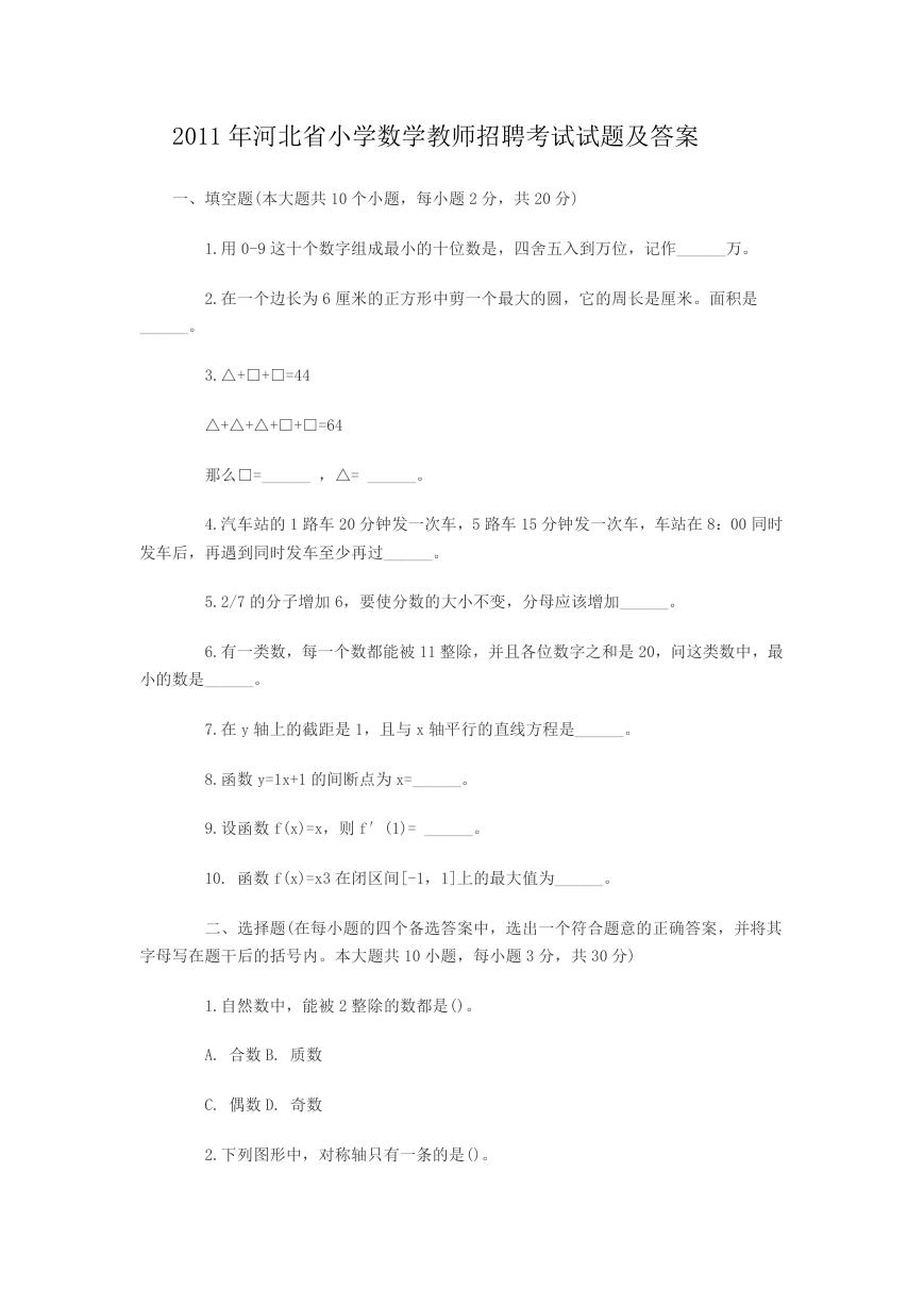 2011年河北省小学数学教师招聘考试试题及答案.doc