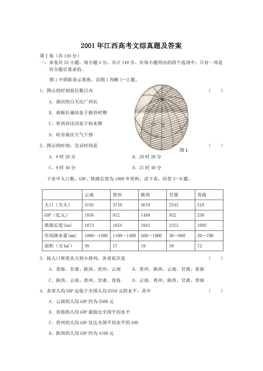 2001年江西高考文综真题及答案.doc