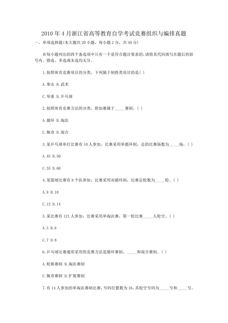 2010年4月浙江省高等教育自学考试竞赛组织与编排真题.doc
