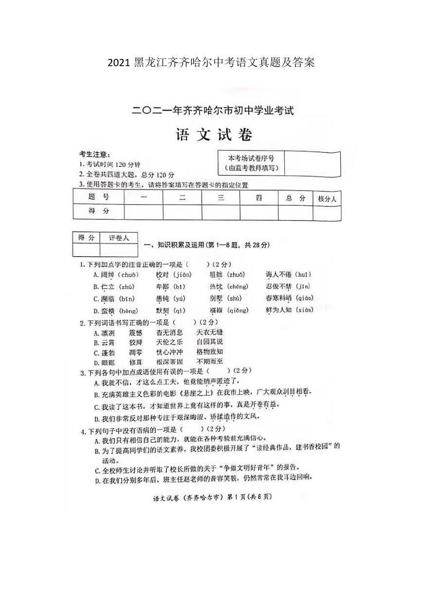 2021黑龙江齐齐哈尔中考语文真题及答案.doc