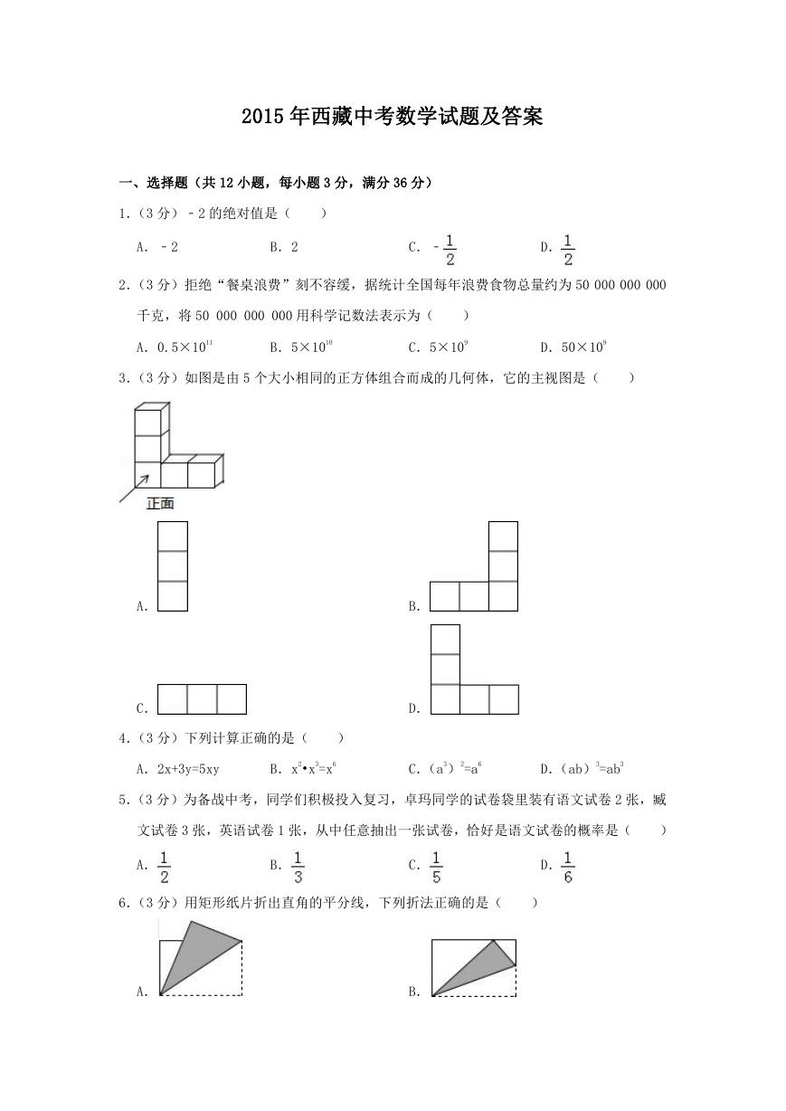 2015年西藏中考数学试题及答案.doc