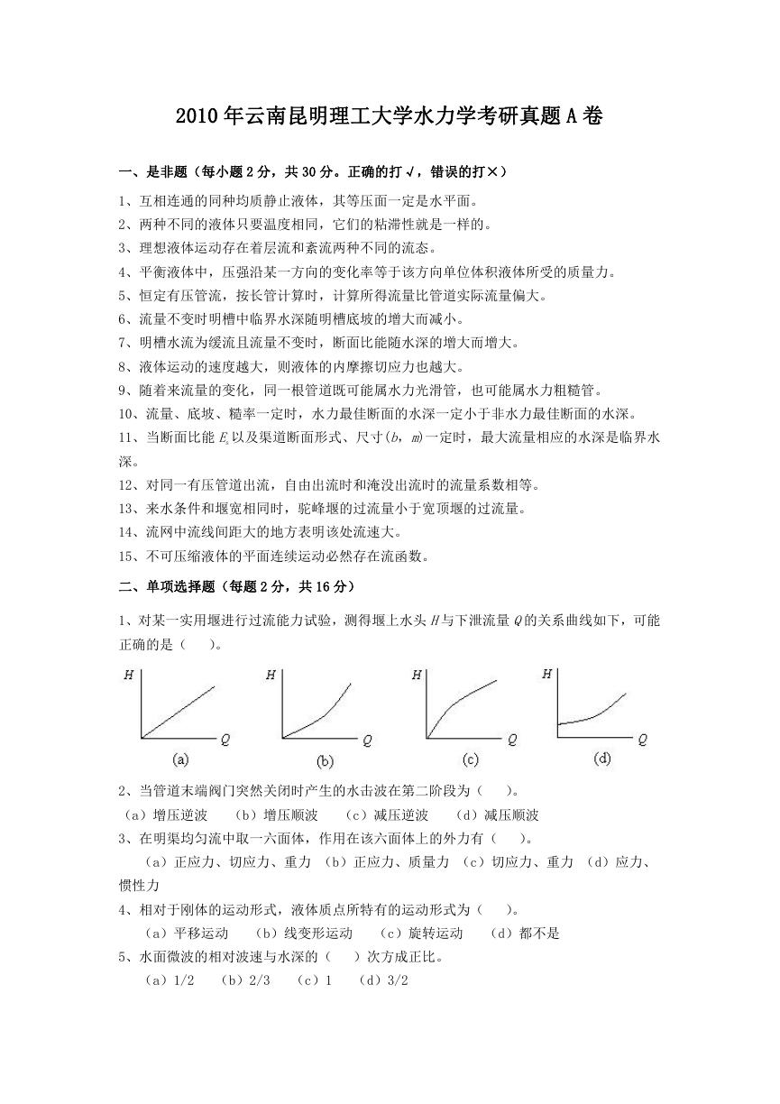 2010年云南昆明理工大学水力学考研真题A卷.doc