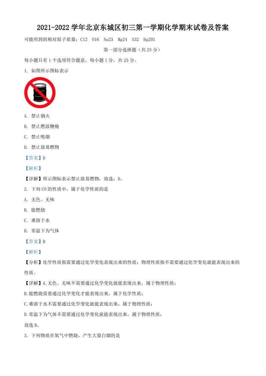 2021-2022学年北京东城区初三第一学期化学期末试卷及答案.doc