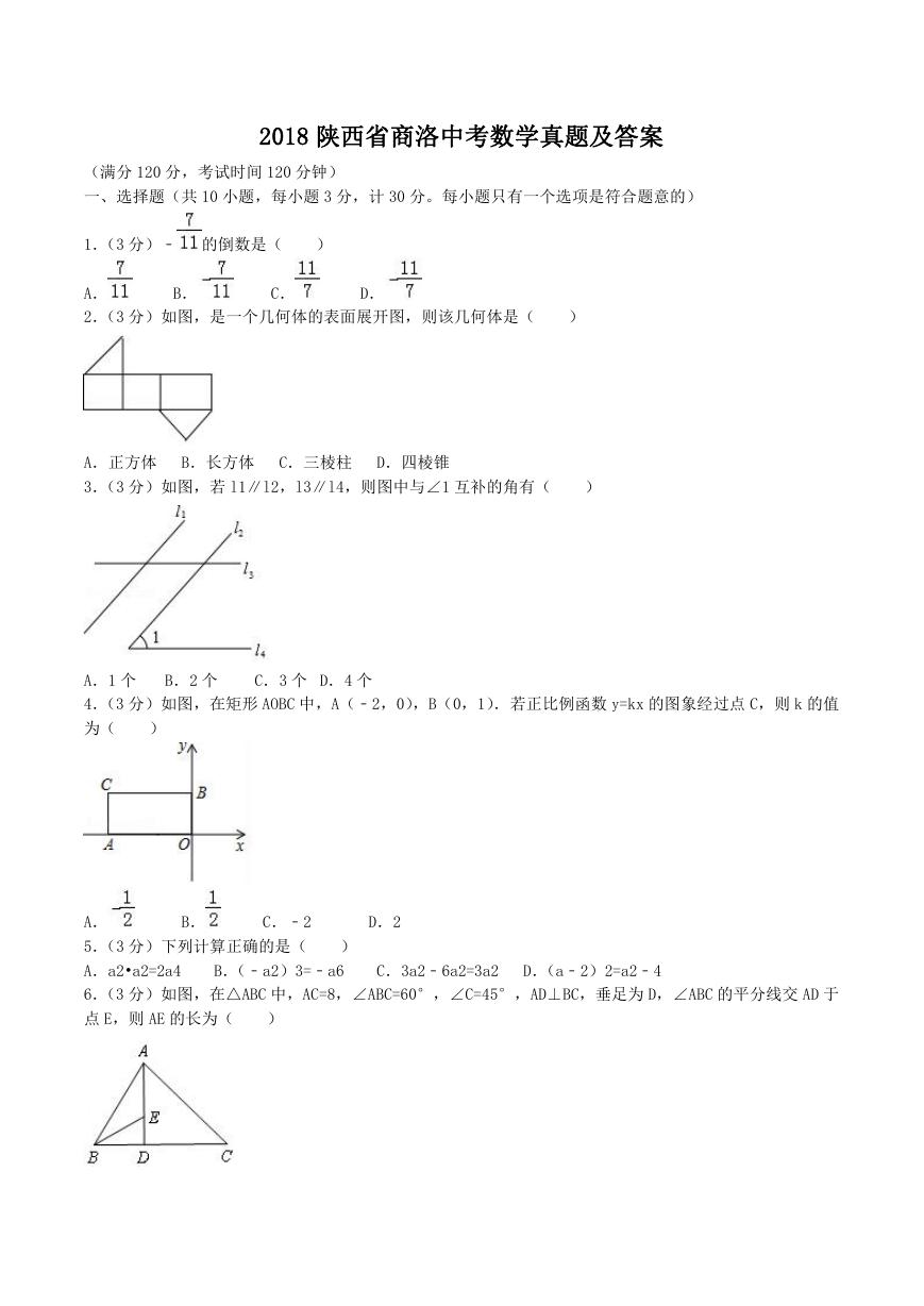 2018陕西省商洛中考数学真题及答案.doc