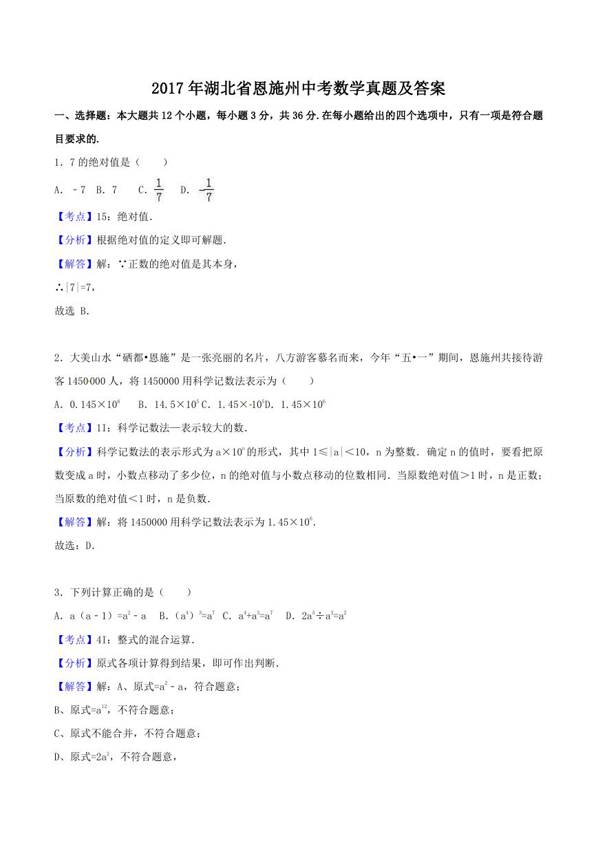 2017年湖北省恩施州中考数学真题及答案.doc