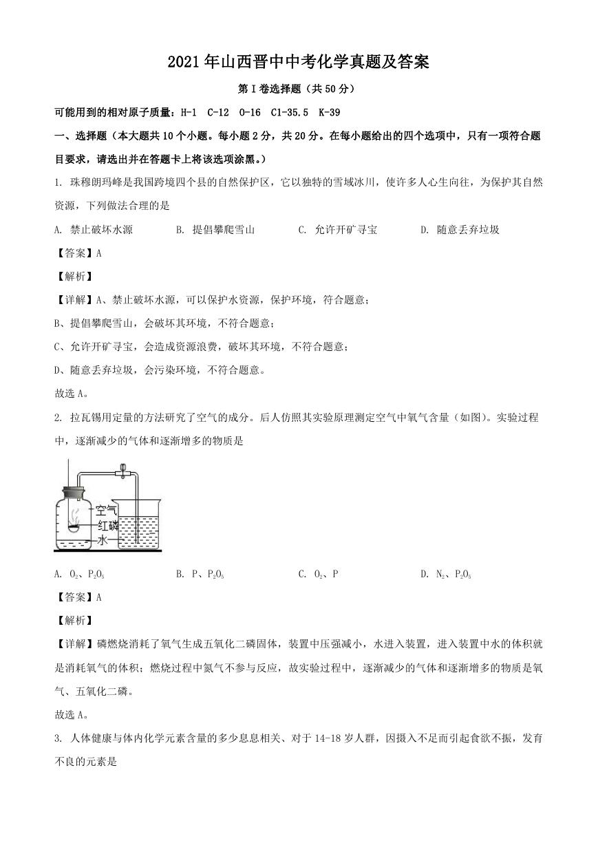 2021年山西晋中中考化学真题及答案.doc