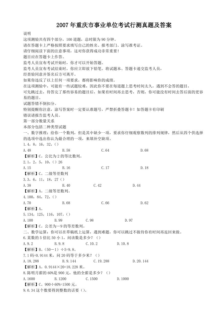 2007年重庆市事业单位考试行测真题及答案.doc