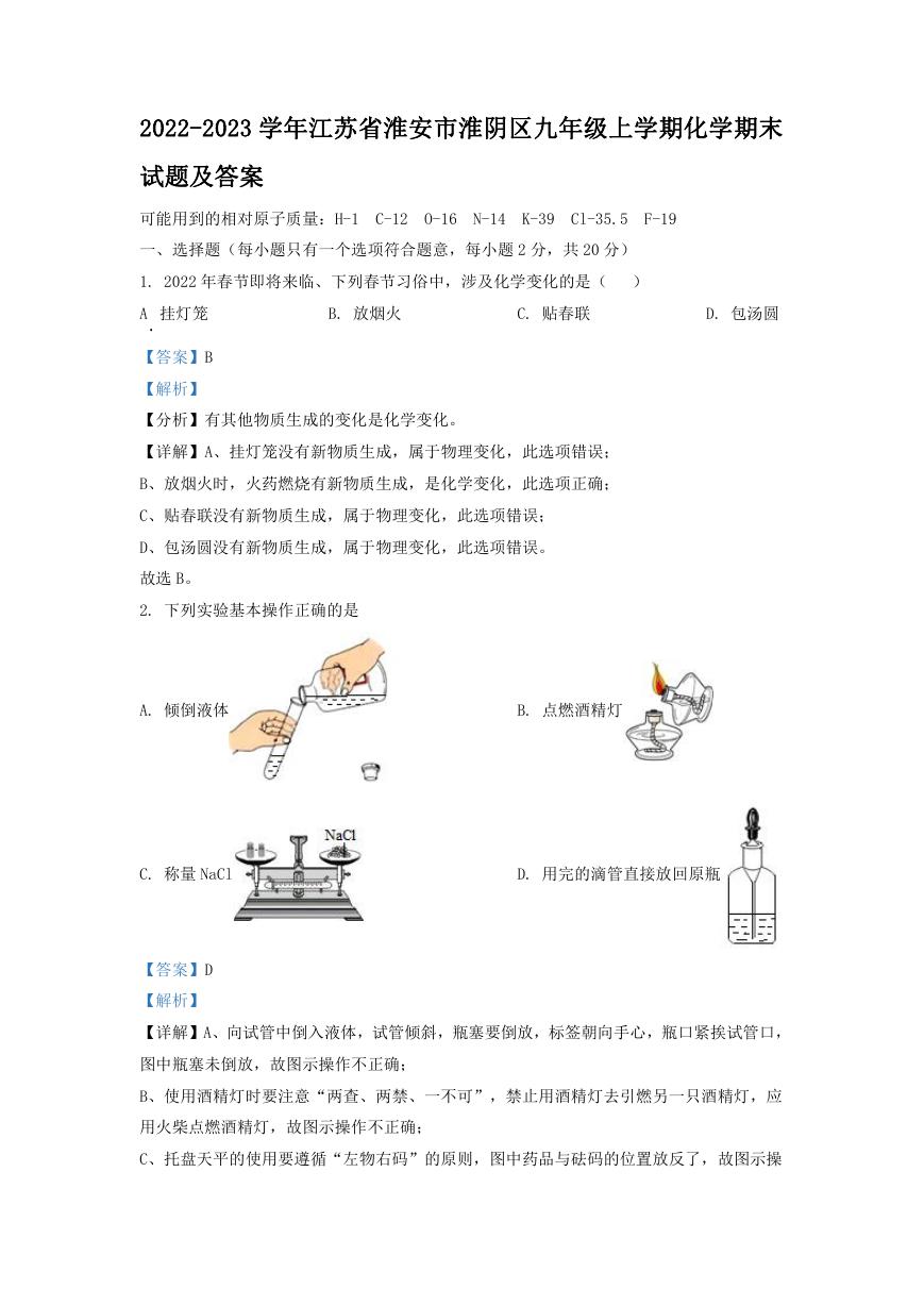 2022-2023学年江苏省淮安市淮阴区九年级上学期化学期末试题及答案.doc