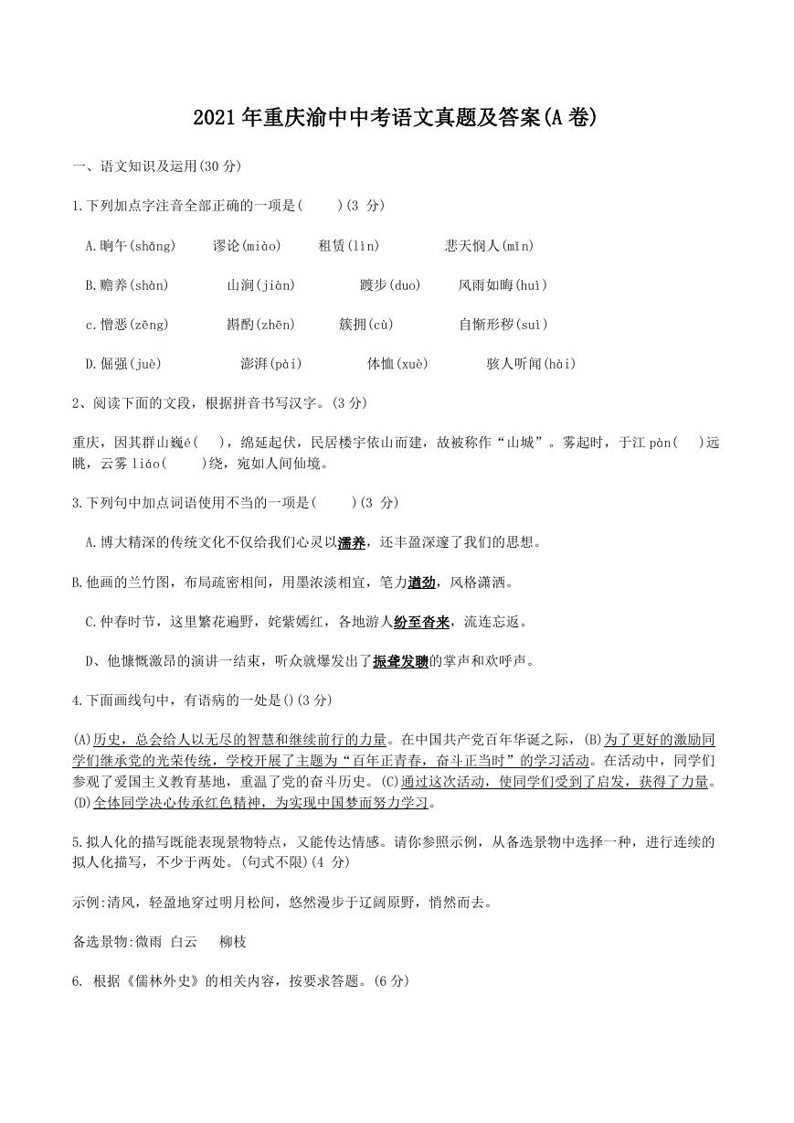 2021年重庆渝中中考语文真题及答案(A卷).doc