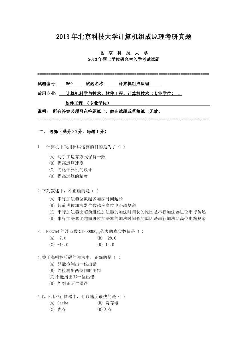 2013年北京科技大学计算机组成原理考研真题.doc