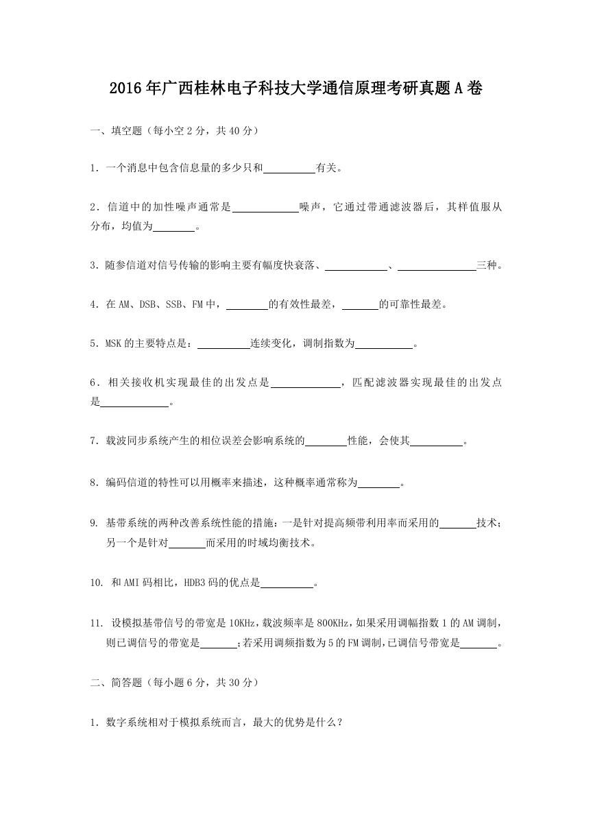 2016年广西桂林电子科技大学通信原理考研真题A卷.doc