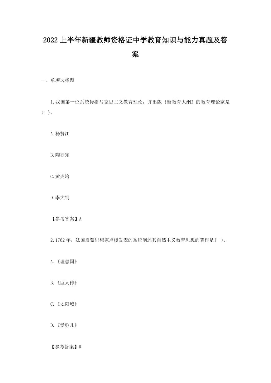 2022上半年新疆教师资格证中学教育知识与能力真题及答案.doc