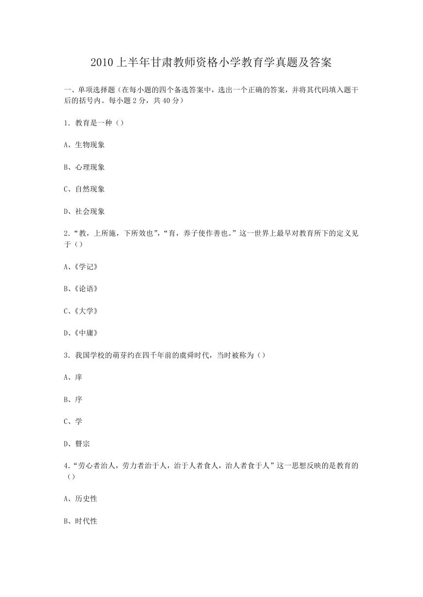 2010上半年甘肃教师资格小学教育学真题及答案.doc