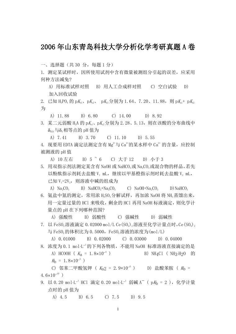 2006年山东青岛科技大学分析化学考研真题A卷.doc