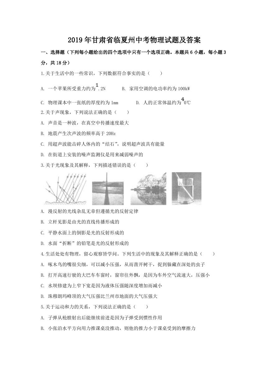 2019年甘肃省临夏州中考物理试题及答案.doc