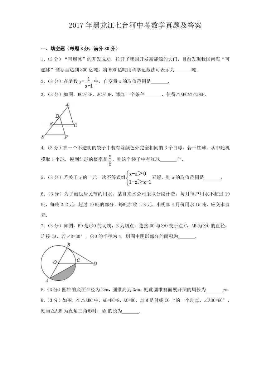 2017年黑龙江七台河中考数学真题及答案.doc