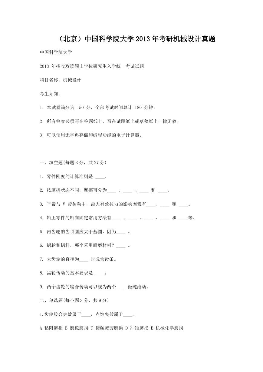 北京中国科学院大学2013年考研机械设计真题.doc