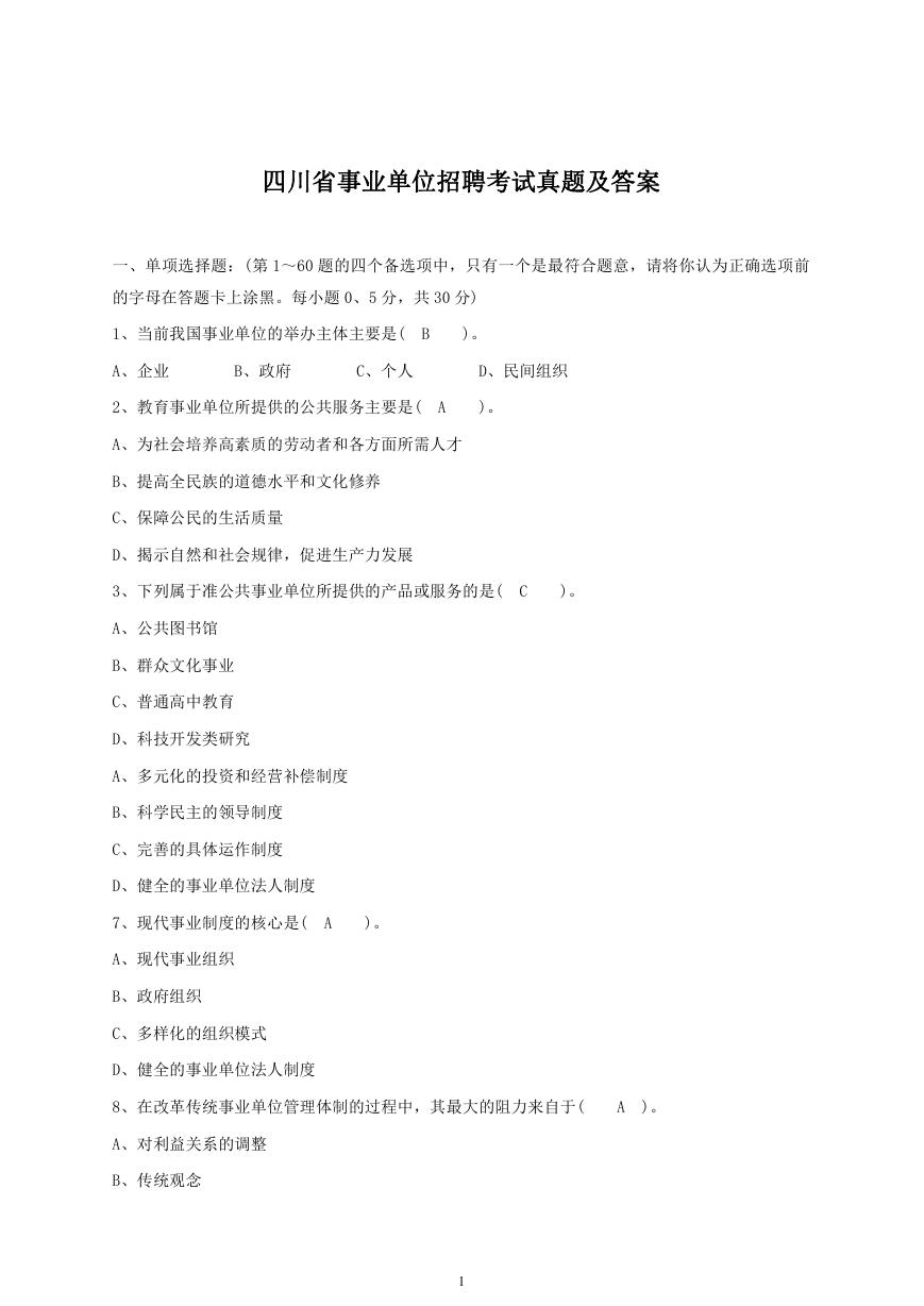 四川省事业单位招聘考试真题及答案.doc