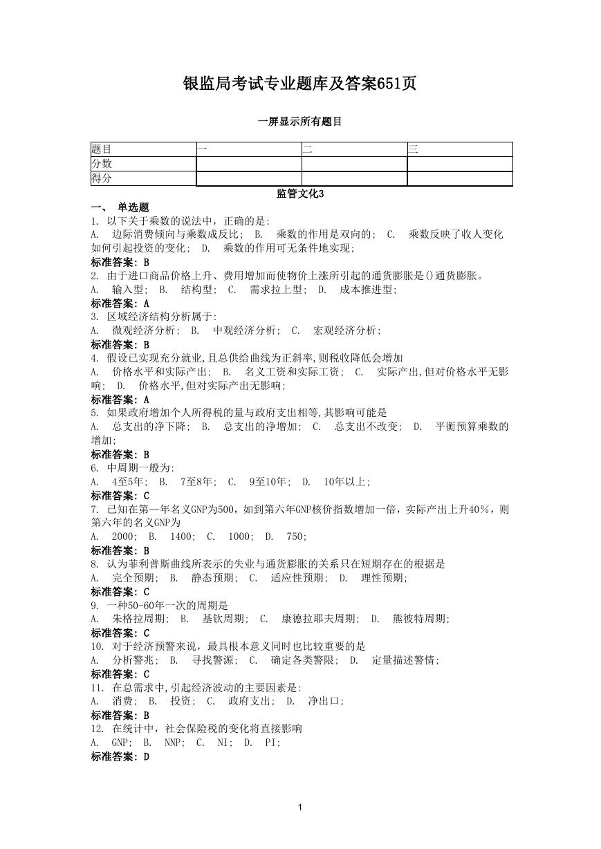 银监局考试专业题库及答案651页.doc