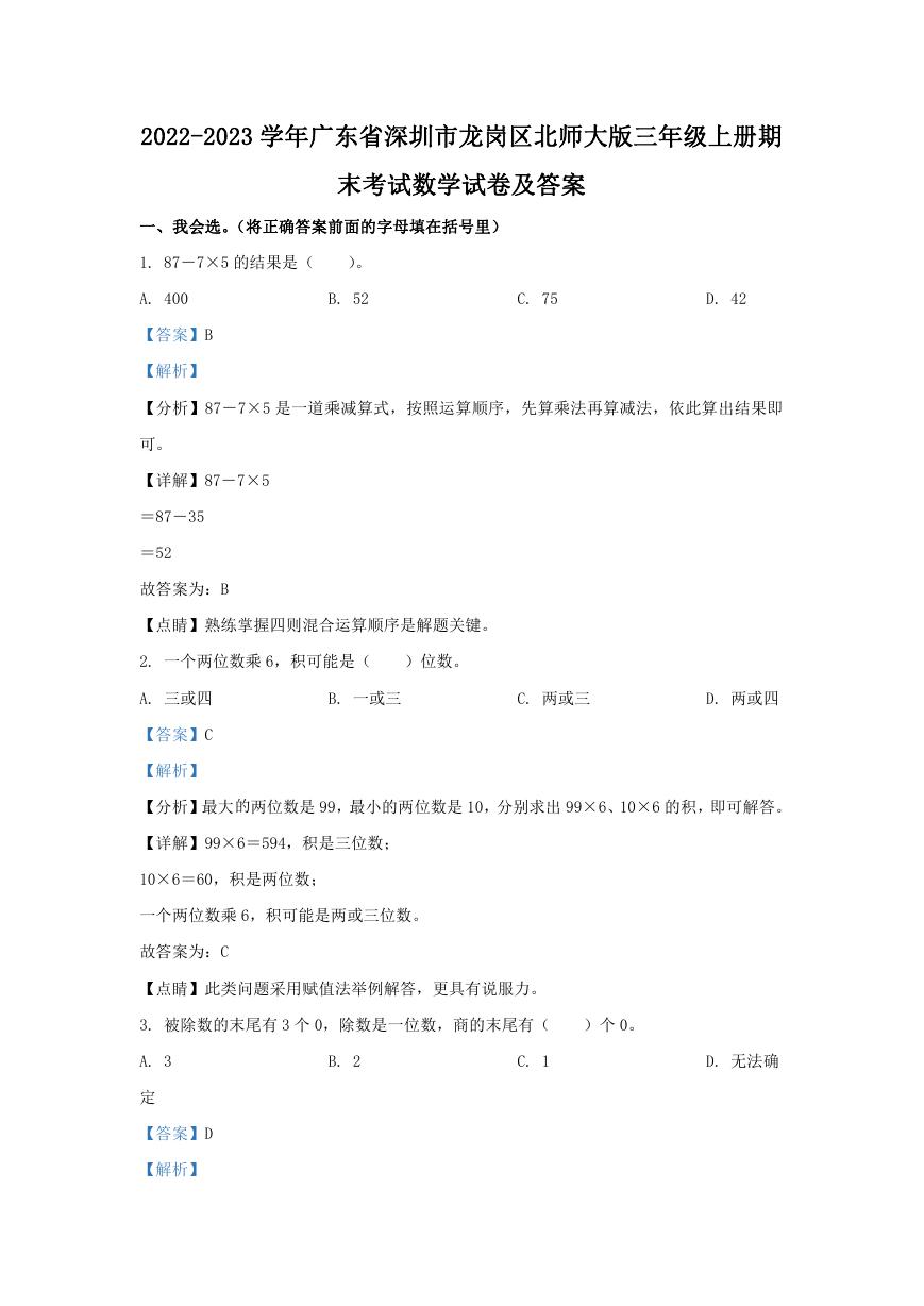 2022-2023学年广东省深圳市龙岗区北师大版三年级上册期末考试数学试卷及答案.doc