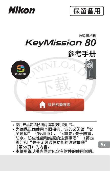 尼康数码相机-KeyMission 80参考手册说明书.pdf
