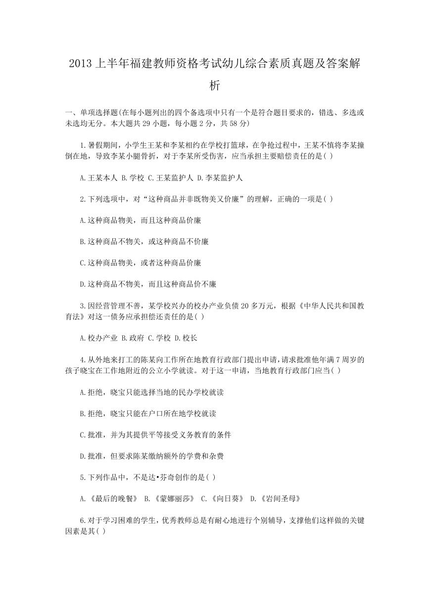 2013上半年福建教师资格考试幼儿综合素质真题及答案解析.doc