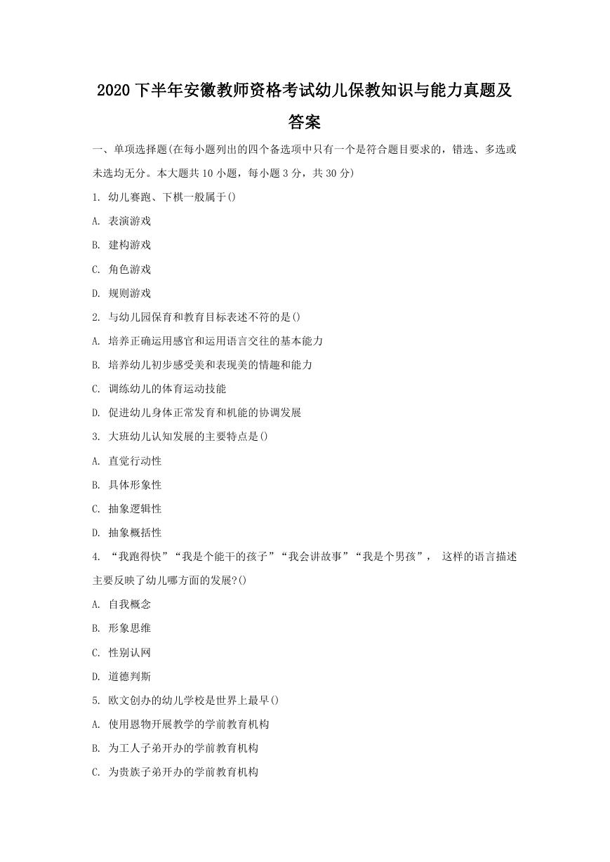 2020下半年安徽教师资格考试幼儿保教知识与能力真题及答案.doc