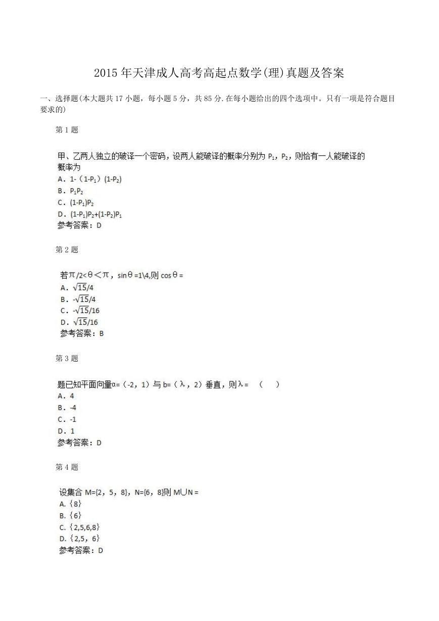 2015年天津成人高考高起点数学(理)真题及答案.doc
