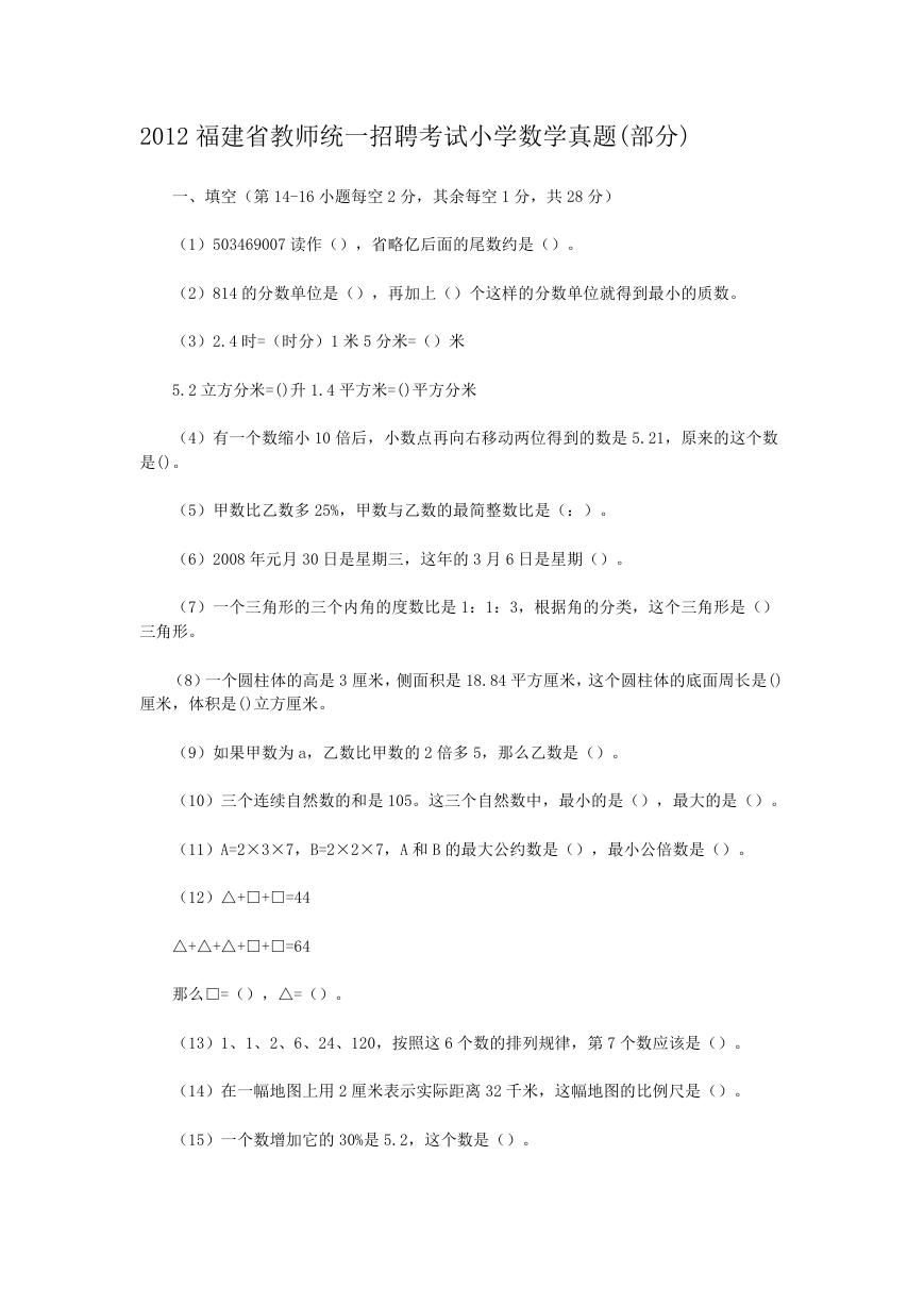 2012福建省教师统一招聘考试小学数学真题(部分).doc