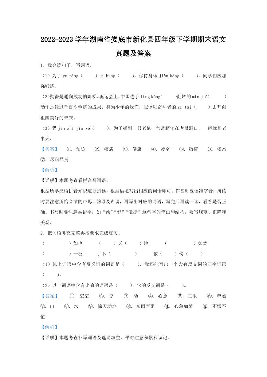 2022-2023学年湖南省娄底市新化县四年级下学期期末语文真题及答案.doc