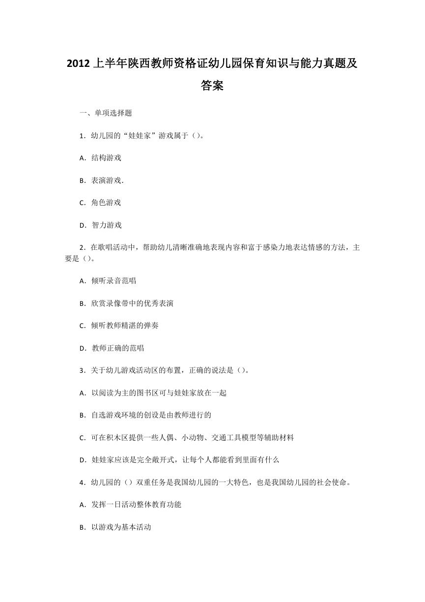 2012上半年陕西教师资格证幼儿园保育知识与能力真题及答案.doc