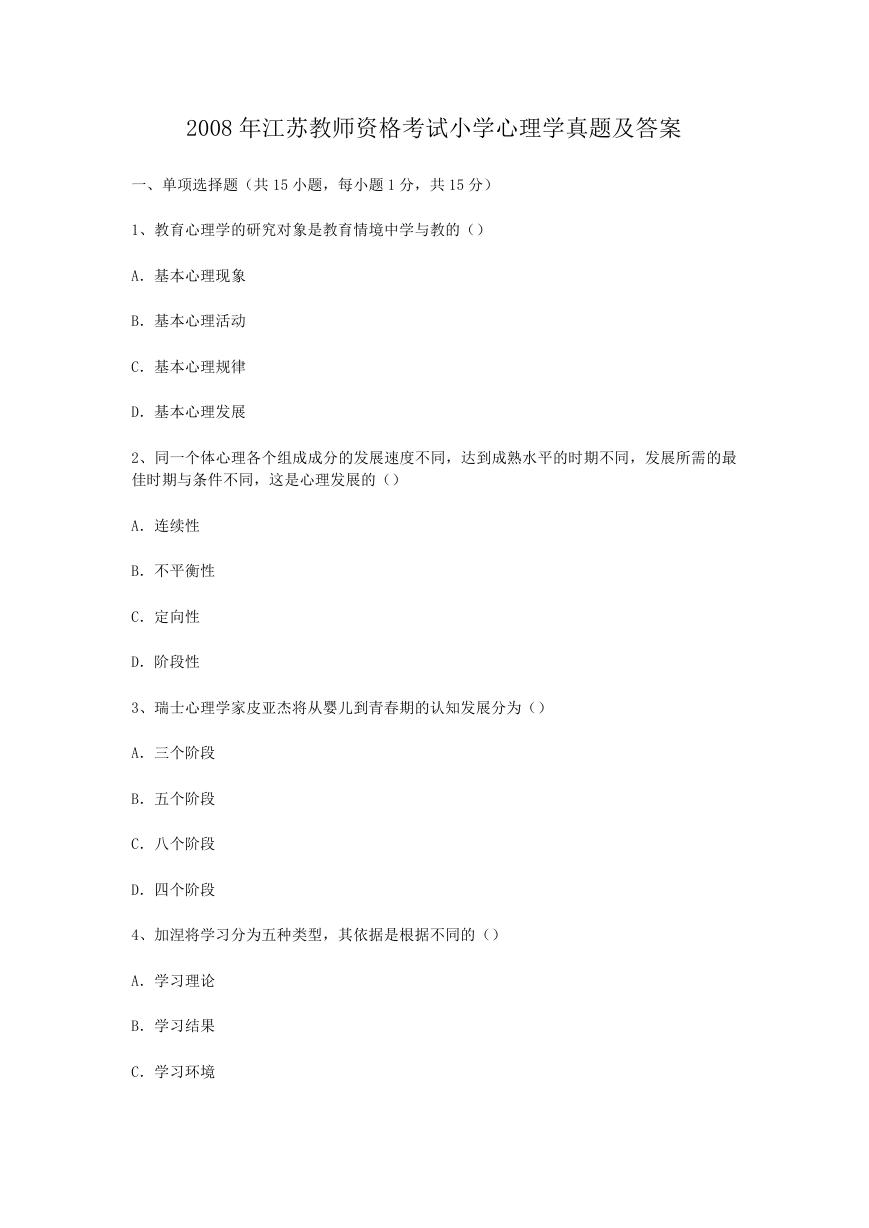 2008年江苏教师资格考试小学心理学真题及答案.doc